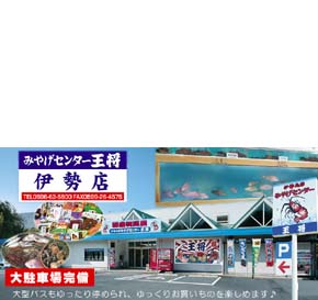 伊勢志摩みやげセンター王将 伊勢店