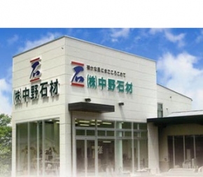 中野石材