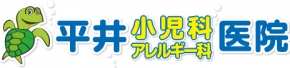 平井小児科・アレルギー科医院