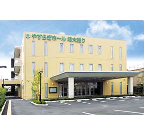やすらぎホール埼大通り