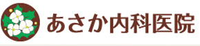 あさか内科医院