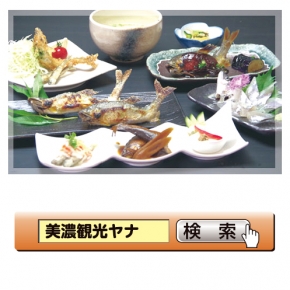 鮎料理専門 美濃観光ヤナ