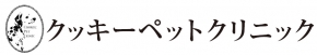 クッキーペットクリニック