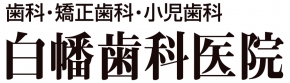 白幡歯科医院