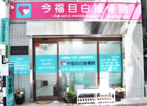 今福目白接骨院