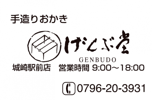 げんぶ堂 城崎店