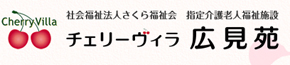 チェリーヴィラ広見苑