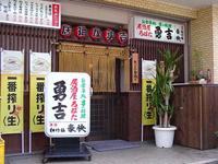 居酒屋 ろばた勇吉
