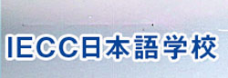 IECC日本語学校