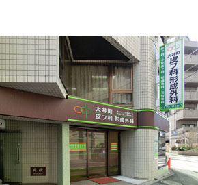 大井町皮フ科形成外科