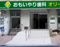 おもいやり歯科オリーブハウス