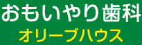 おもいやり歯科オリーブハウス