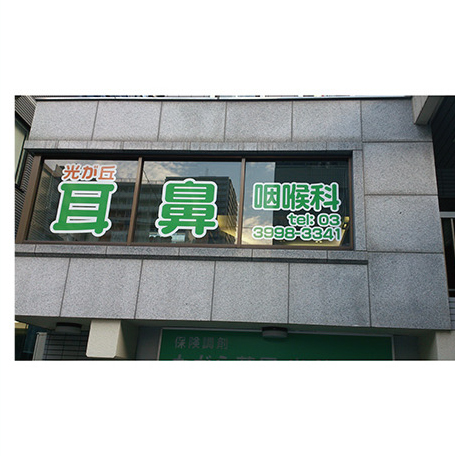 光が丘耳鼻咽喉科医院