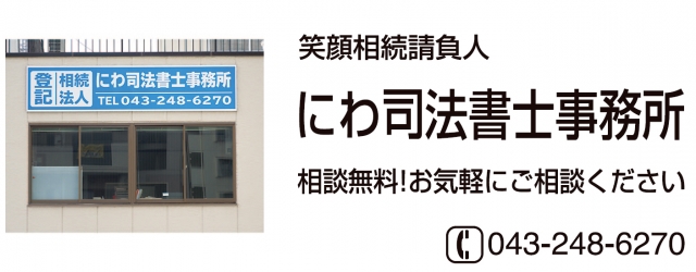 にわ司法書士事務所