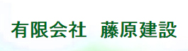 有限会社藤原建設