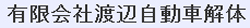 有限会社渡辺自動車解体