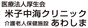 介護老人保健施設 あわしま