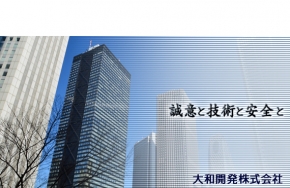 大和開発株式会社