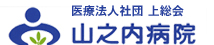 山之内病院