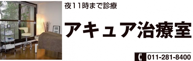 アキュア治療室