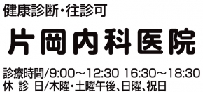 片岡内科医院