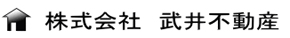 株式会社武井不動産
