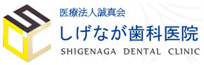 医療法人誠真会 しげなが歯科医院