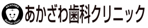 あかざわ歯科クリニック