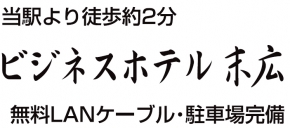 ビジネスホテル末広