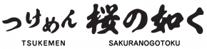 つけめん桜の如く