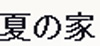 夏の家