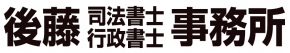 後藤司法書士・行政書士事務所