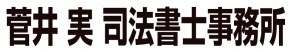 菅井 実 司法書士事務所