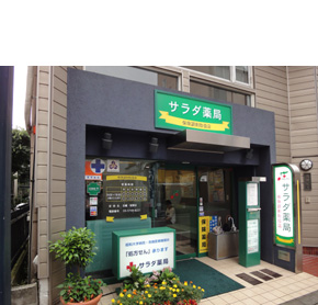 サラダ薬局 戸越銀座本店