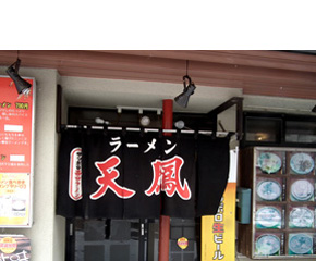 ラーメン天鳳