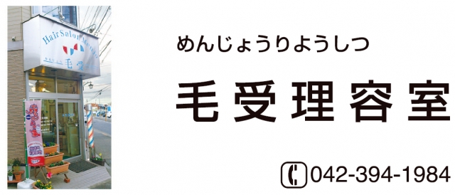 毛受理容室