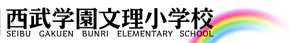 西武学園文理小学校