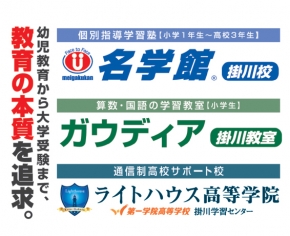 名学館 掛川校