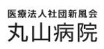 医療法人社団新風会丸山病院