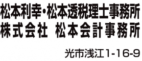 松本利幸税理士事務所
