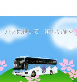新和観光バス