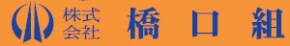 株式会社橋口組