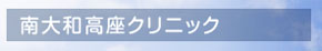 南大和高座クリニック