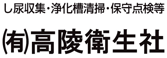 （有）高陵衛生社