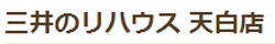 三井不動産リアルティ株式会社天白センター