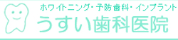 うすい歯科医院