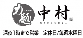 力麺 中村