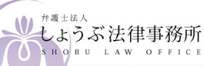 しょうぶ法律事務所 西尾事務所