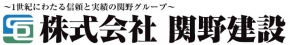 株式会社関野建設