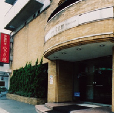 中国料理 鴬泉楼